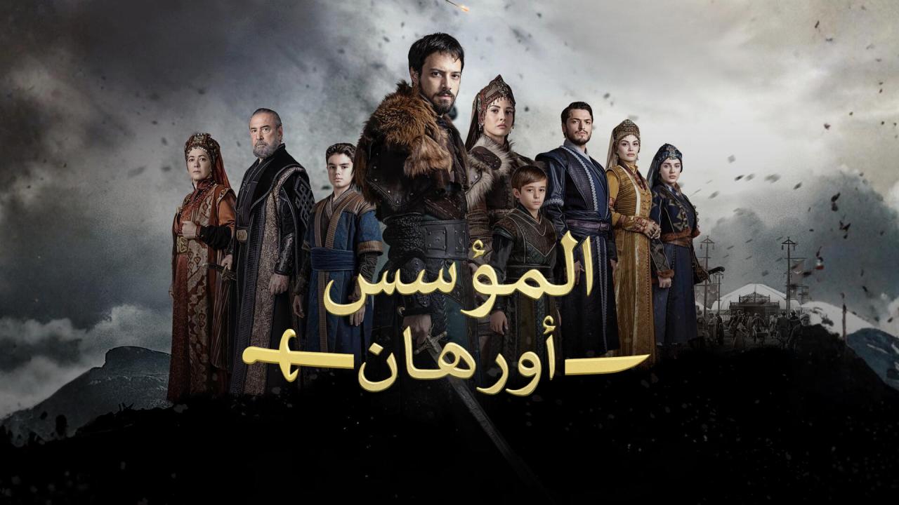 مسلسل المؤسس اورهان الحلقة 19 مترجمة