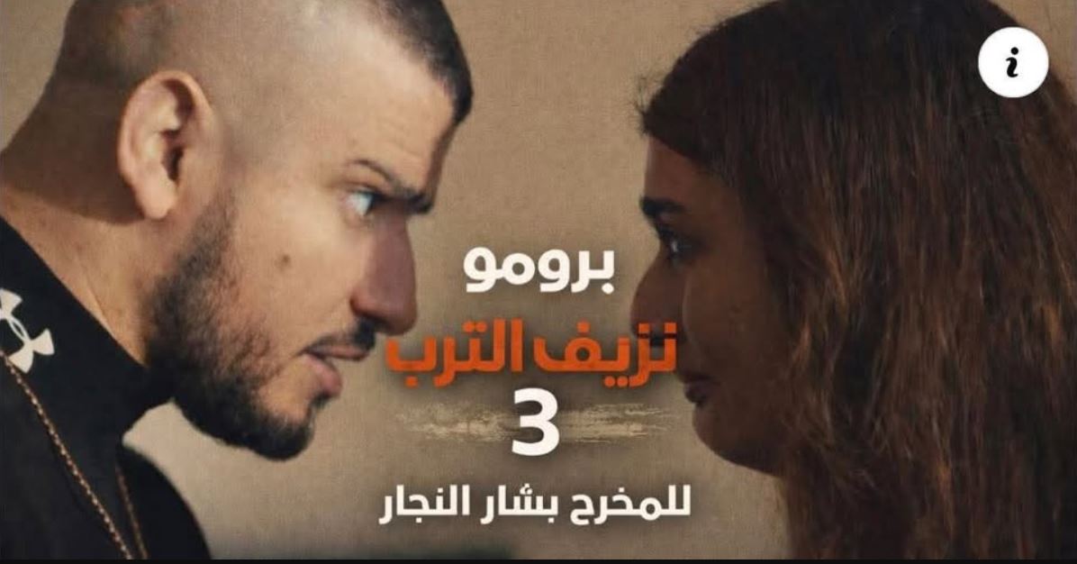 مسلسل نزيف التراب 3 الحلقة 9