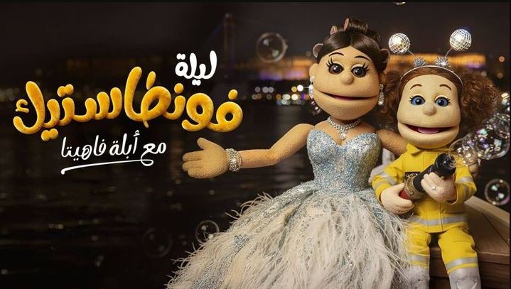 برنامج ليلة فونطاستيك مع ابلة فاهيتا الحلقة 1 HD - حلقة اسماء جلال