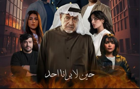 مسلسل حين لا يرانا احد الحلقة 7