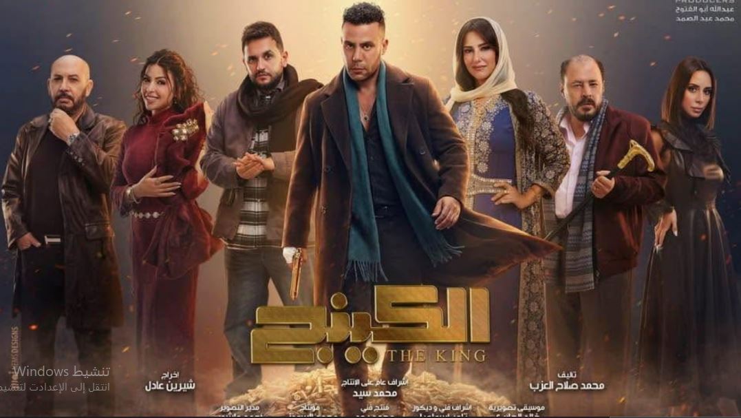 مسلسل  الكينج الحلقة 2  الثانية
