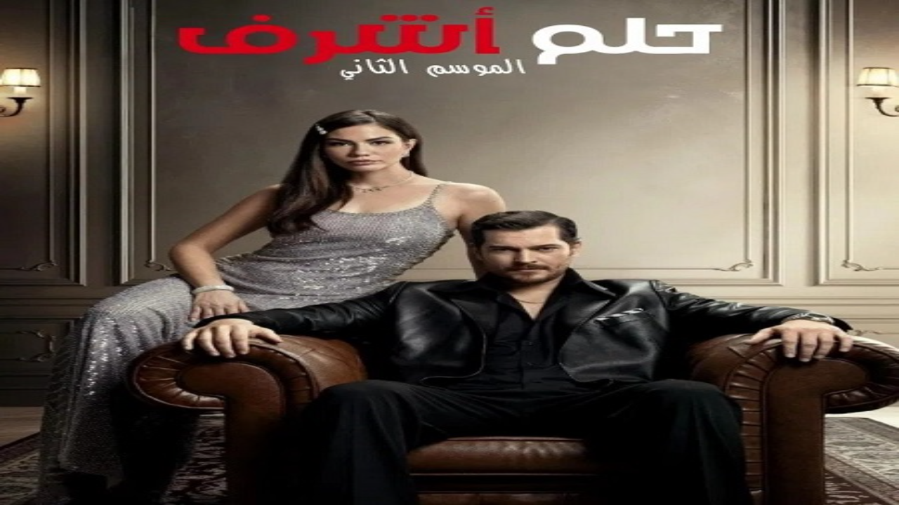 مسلسل حلم اشرف الجزء الثاني الحلقة 124 مدبلجة HD