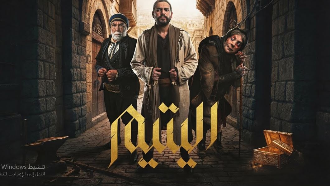 مسلسل اليتيم الحلقة 3