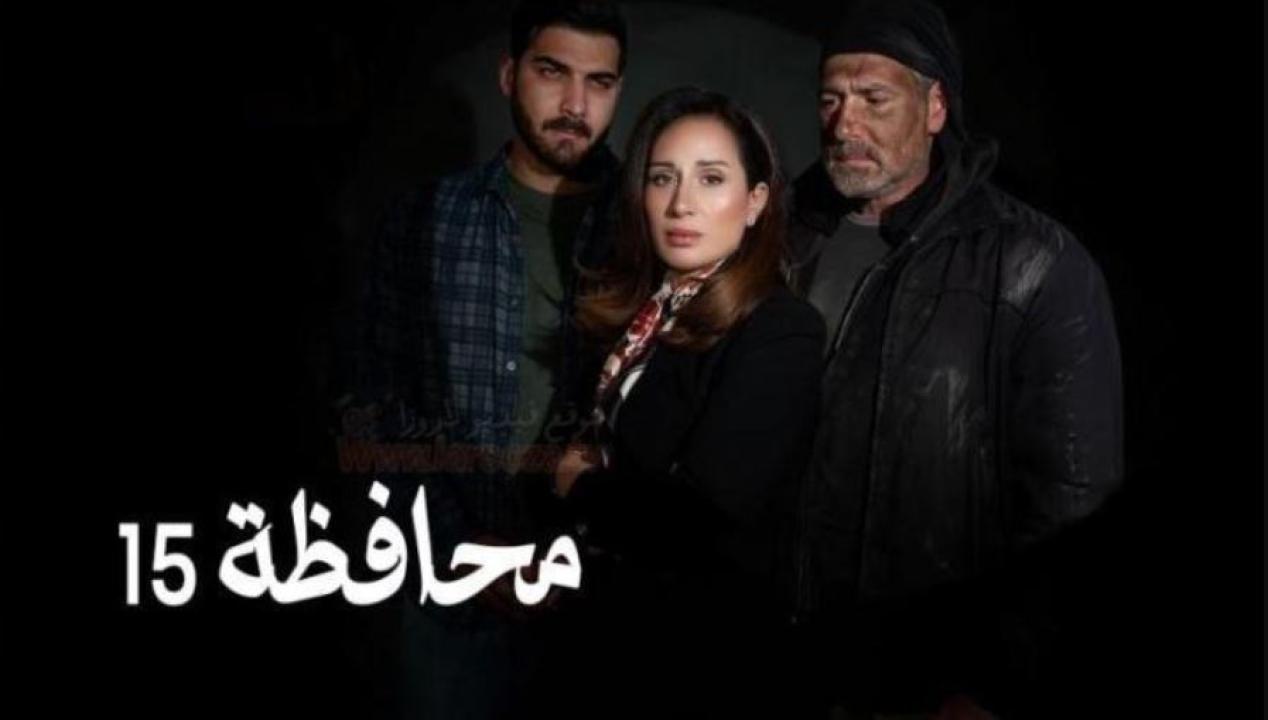 مسلسل المحافظة 15 الحلقة 30 -الاخيرة