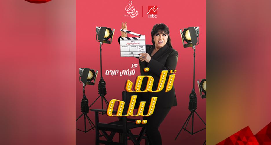 برنامج الف ليله مع فيفي عبده الحلقة 19
