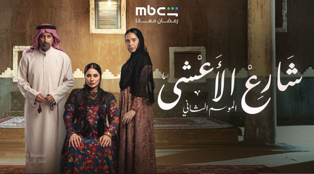 مسلسل شارع الاعشي الموسم الثاني الحلقة 26