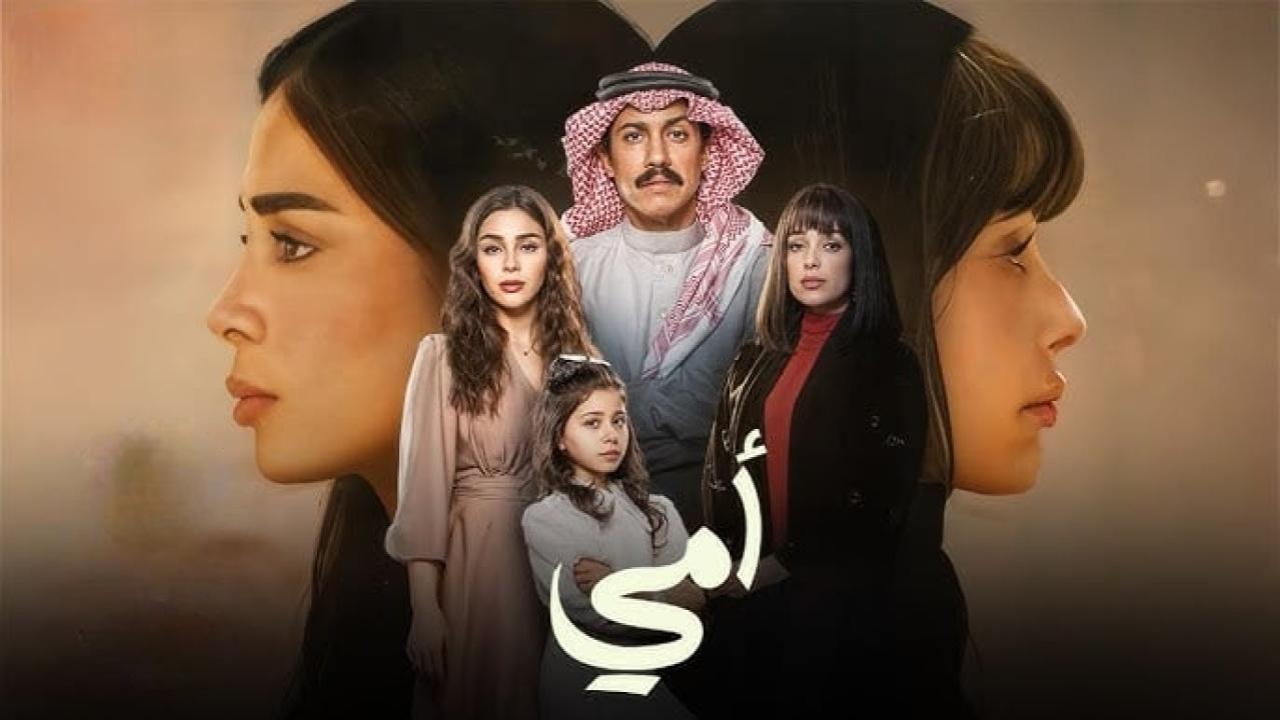 مسلسل امي السعودي الحلقة 5 الخامسة