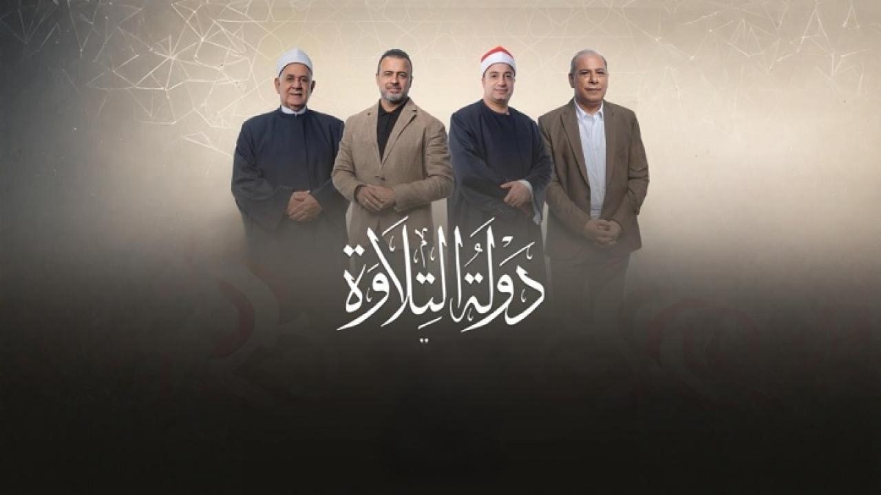 برنامج دولة التلاوة الحلقة 28 الثامنة والعشرون