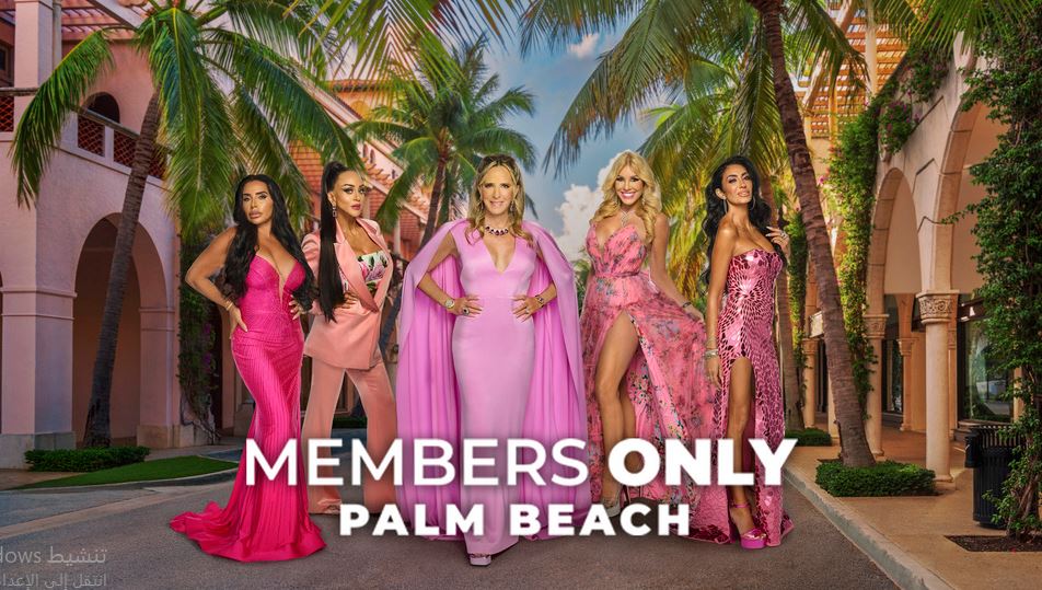 برنامج Members Only Palm Beach الموسم الاول الحلقة 1 مترجمة