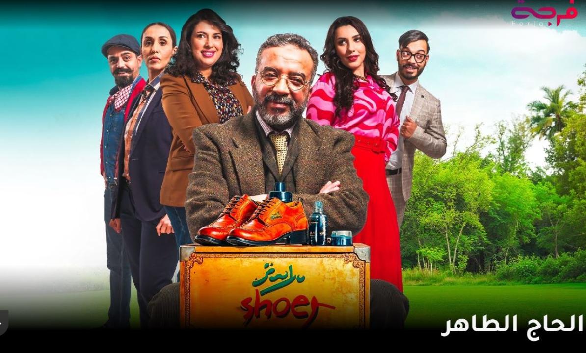 مسلسل الحاج الطاهر الحلقة 10