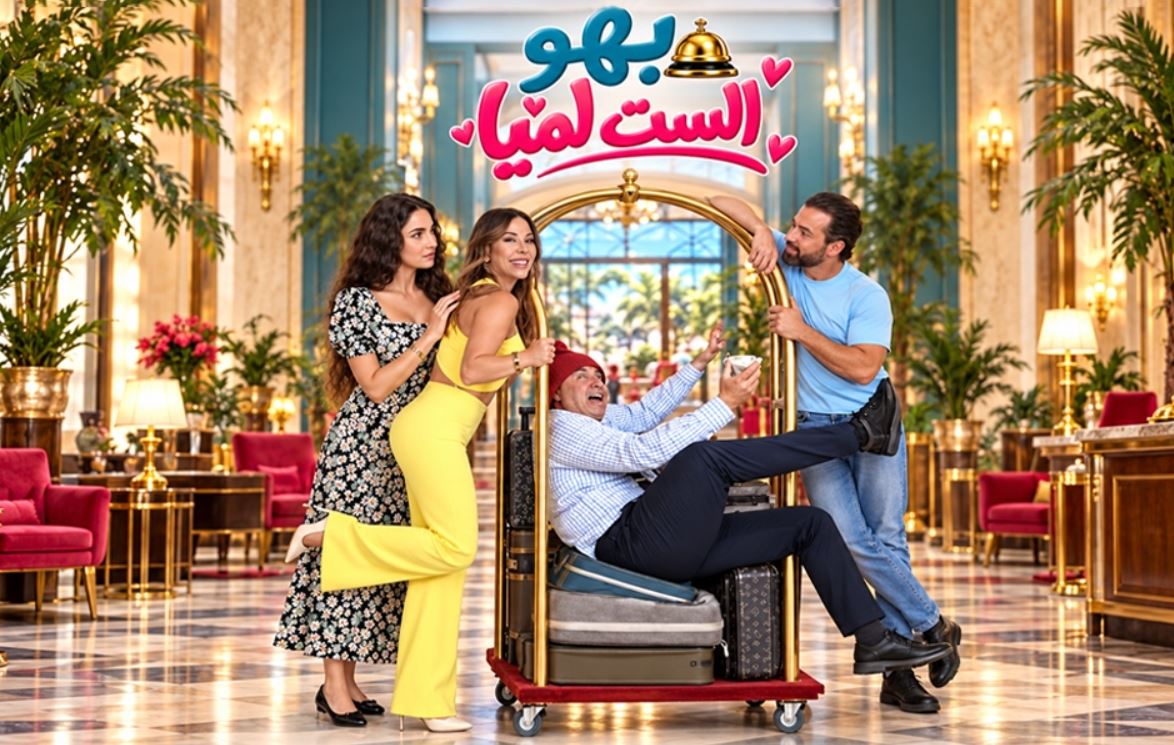 مسلسل بهو الست لميا الحلقة 19