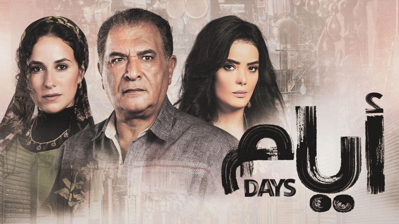مسلسل ايام الحلقة 1 الموسم الثاني