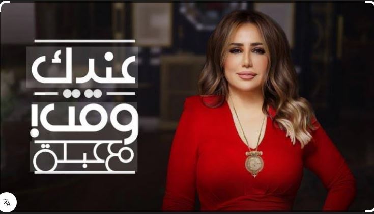 برنامج عندك وقت مع عبلة الحلقة 1  - حلقة منى زكي