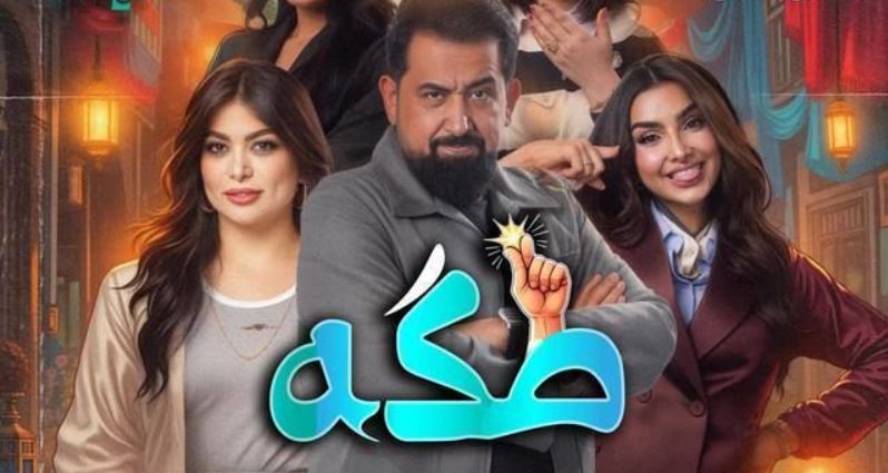 مسلسل طكة الحلقة 7