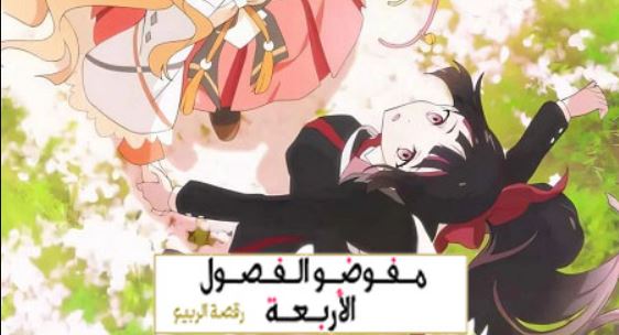 انمي عملاء الفصول الاربعة الموسم الاول الحلقة 9 مدبلجة