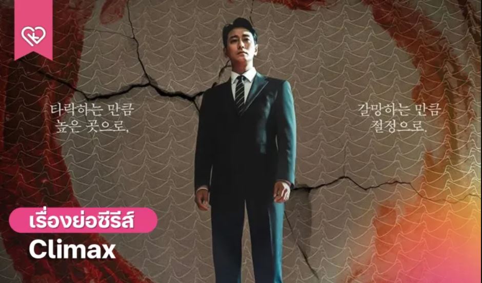 مسلسل الذروة Climax الحلقة 10 مترجمة - الاخيرة
