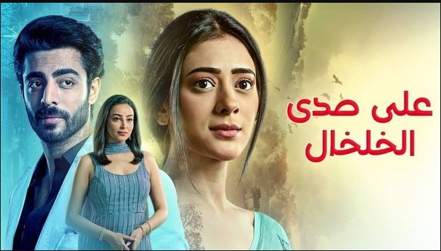 مسلسل على صدى الخلخال الحلقة 341 مدبلجة