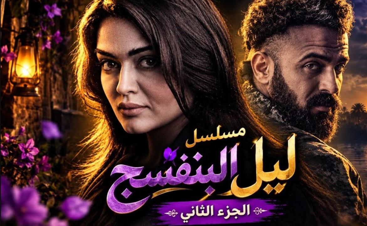 مسلسل ليل البنفسج 2 الحلقة 2