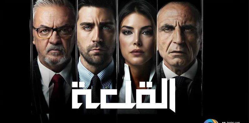مسلسل القلعة (المنظمة) الحلقة 79 مدبلجة HD