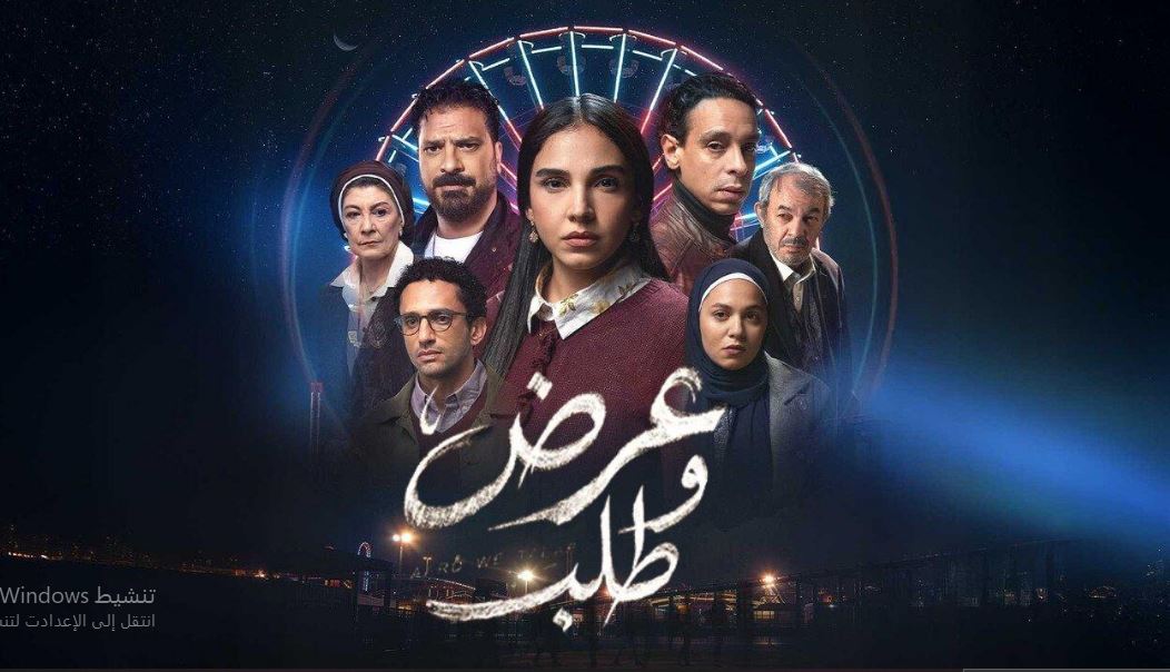 مسلسل عرض وطلب الحلقة 10