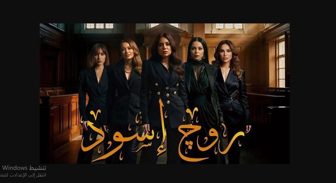 مسلسل روج اسود الحلقة 27