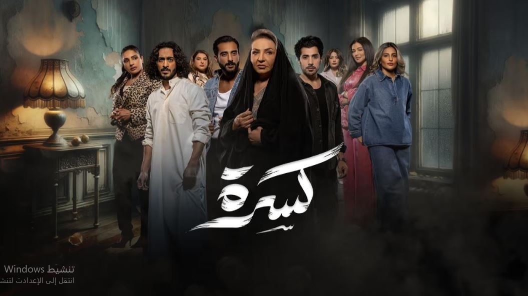 مسلسل كسرة الحلقة 15