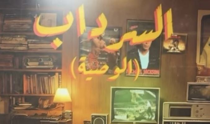 مسلسل السرداب 2 : الوصية الحلقة 24