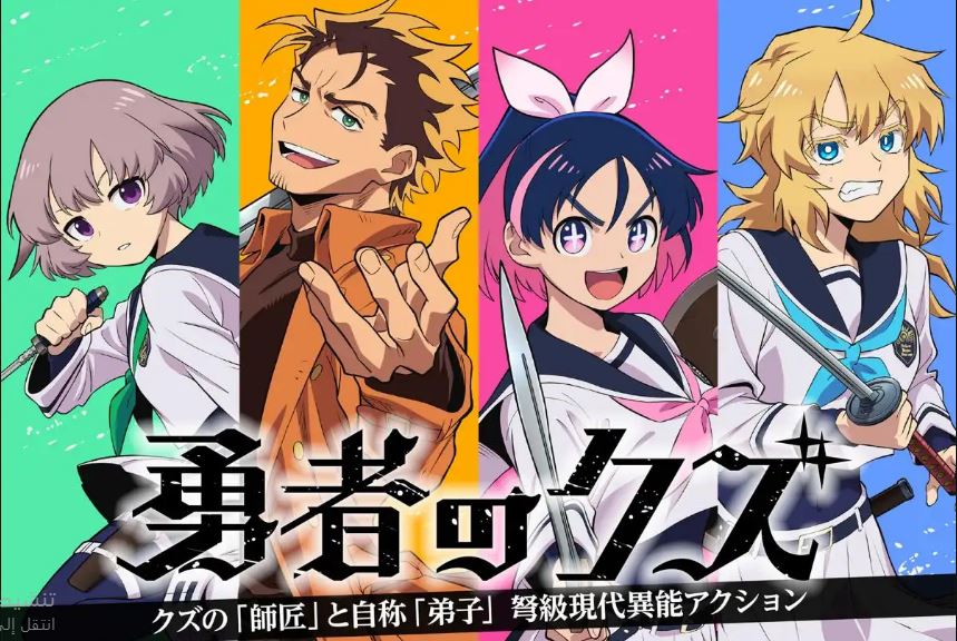 انمي Yuusha no Kuzu الحلقة 1 مترجمة