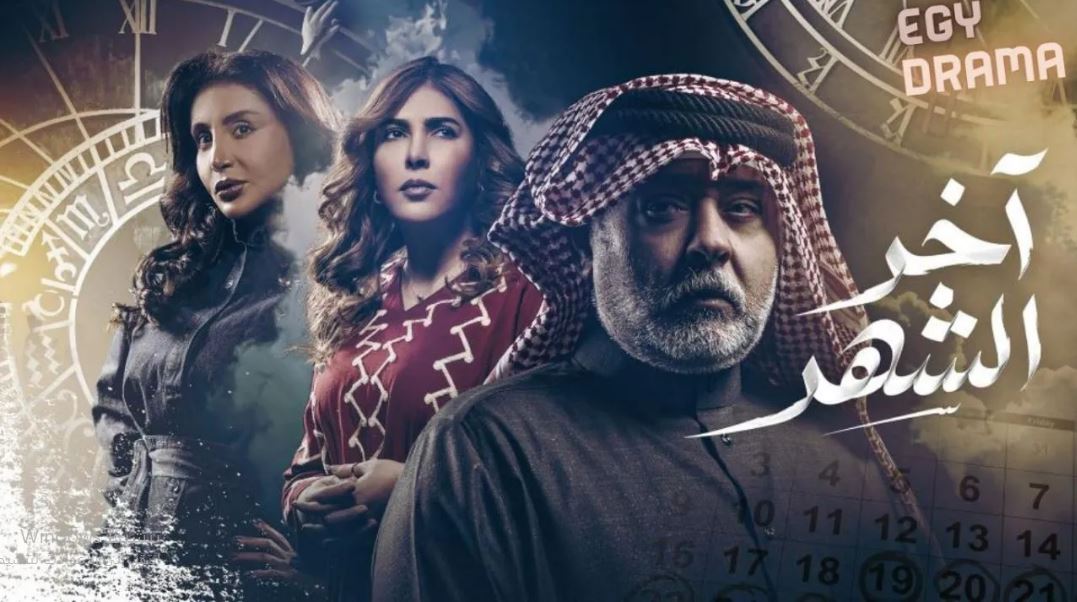 مسلسل اخر الشهر الحلقة 14
