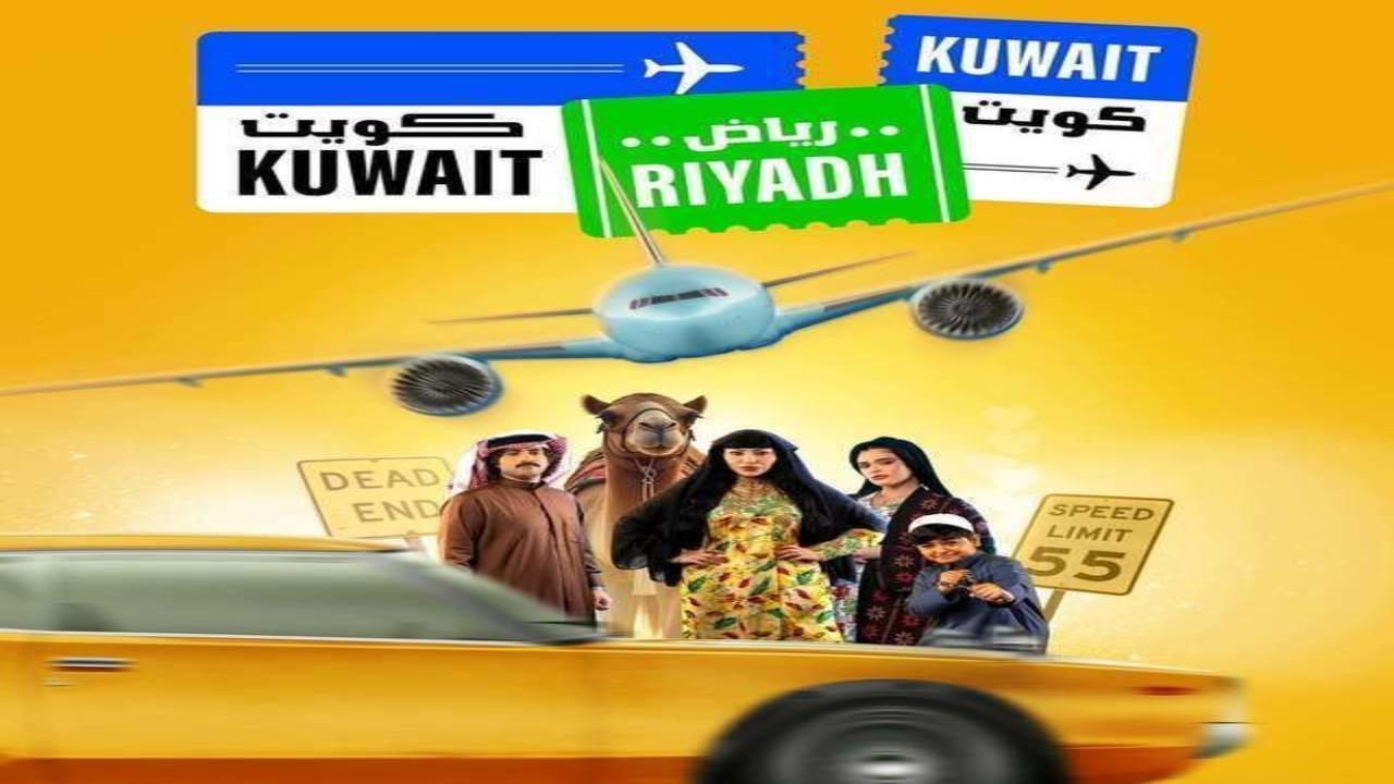 مسلسل كويت رياض كويت الحلقة 8 الثامنة