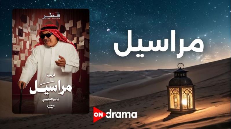 مسلسل مراسيل الحلقة 8
