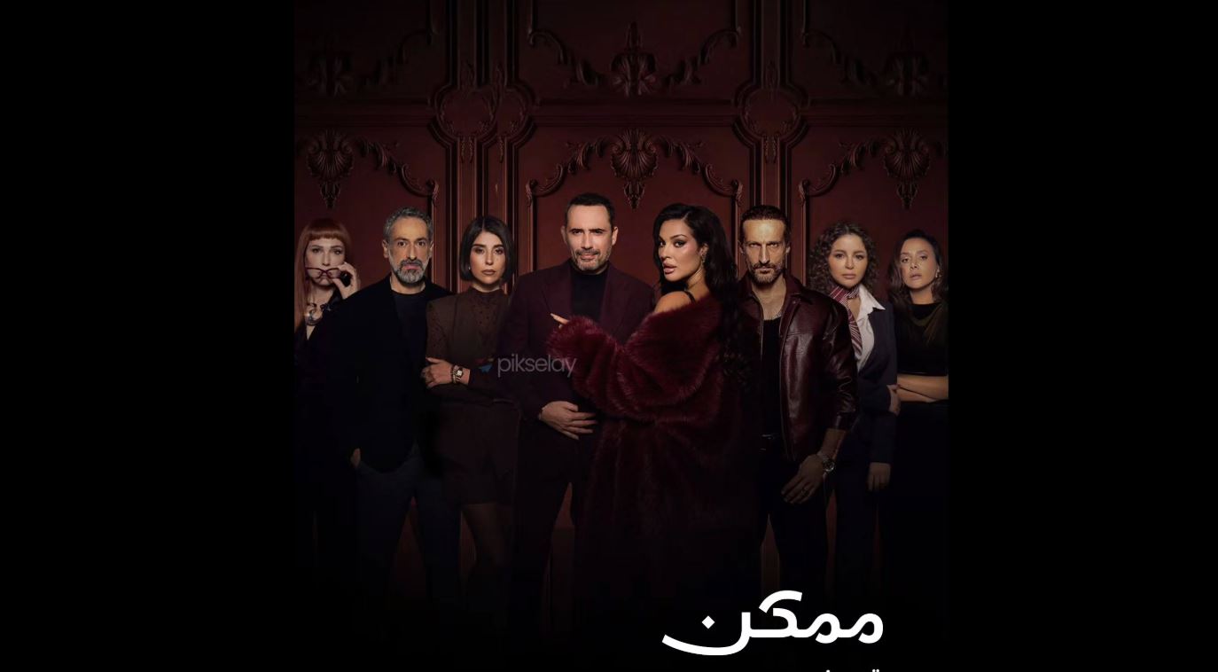 مسلسل ممكن الحلقة 13