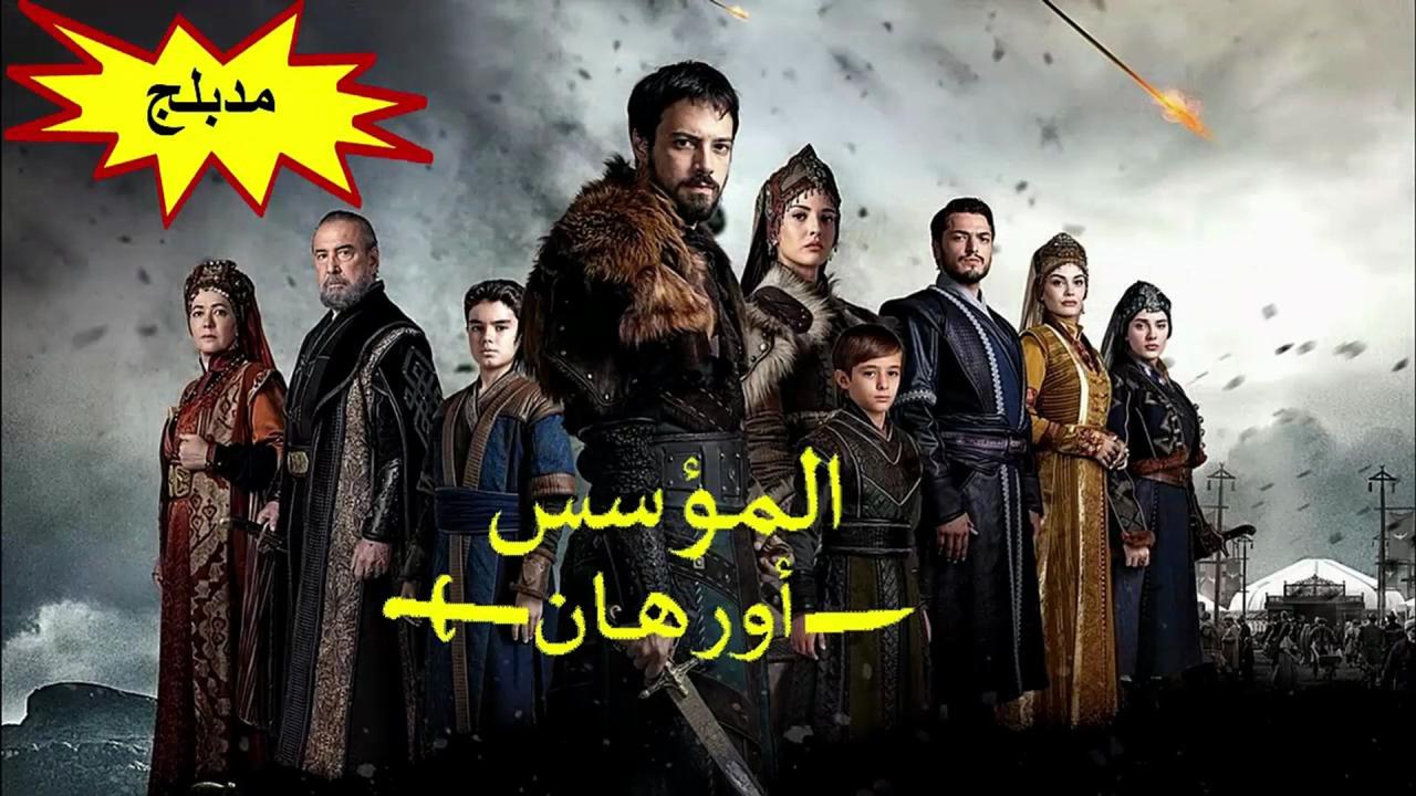 مسلسل المؤسس اورهان الحلقة 19 التاسعة عشر مدبلجة