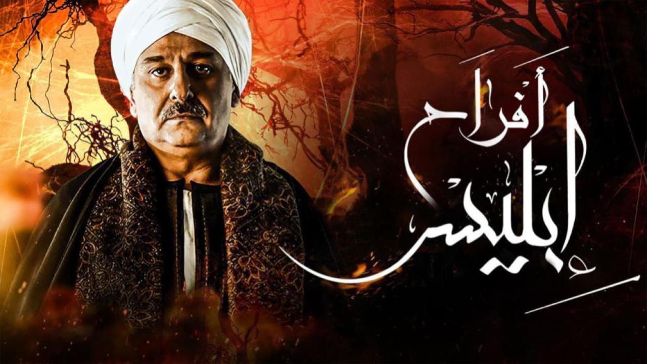 مسلسل أفراح إبليس 2 الحلقة 13 الثالثة عشر