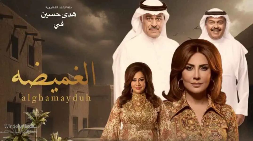 مسلسل الغميضة الحلقة 24 الرابعة والعشرون
