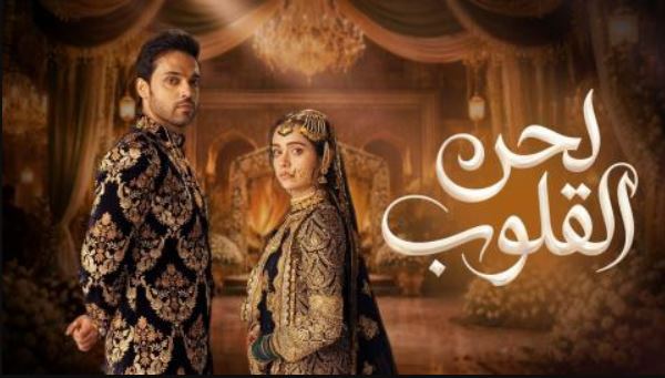 مسلسل لحن القلوب الحلقة 19 مدبلجة