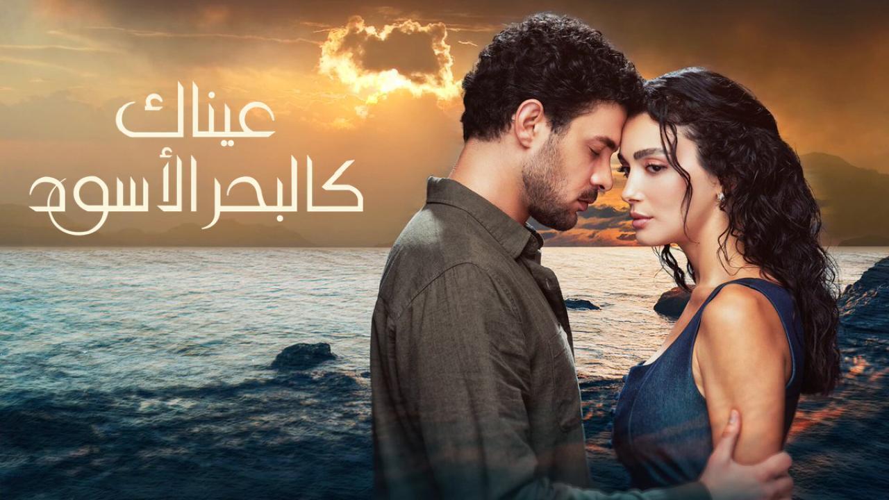 مسلسل عيناك كالبحر الأسود الحلقة 1 الاولى مدبلجة