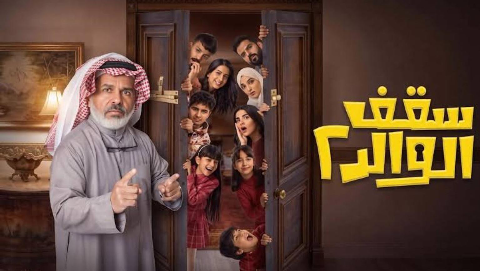 مسلسل سقف الوالد 2 الحلقة 10