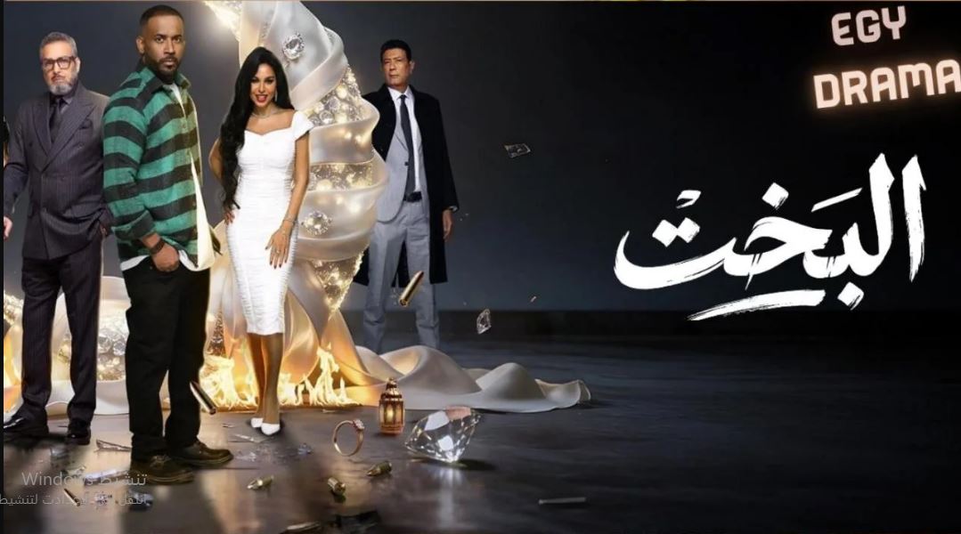 مسلسل البخت الحلقة 17
