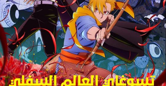 انمي تسوغاي العالم السفلي الحلقة 8 مدبلجة