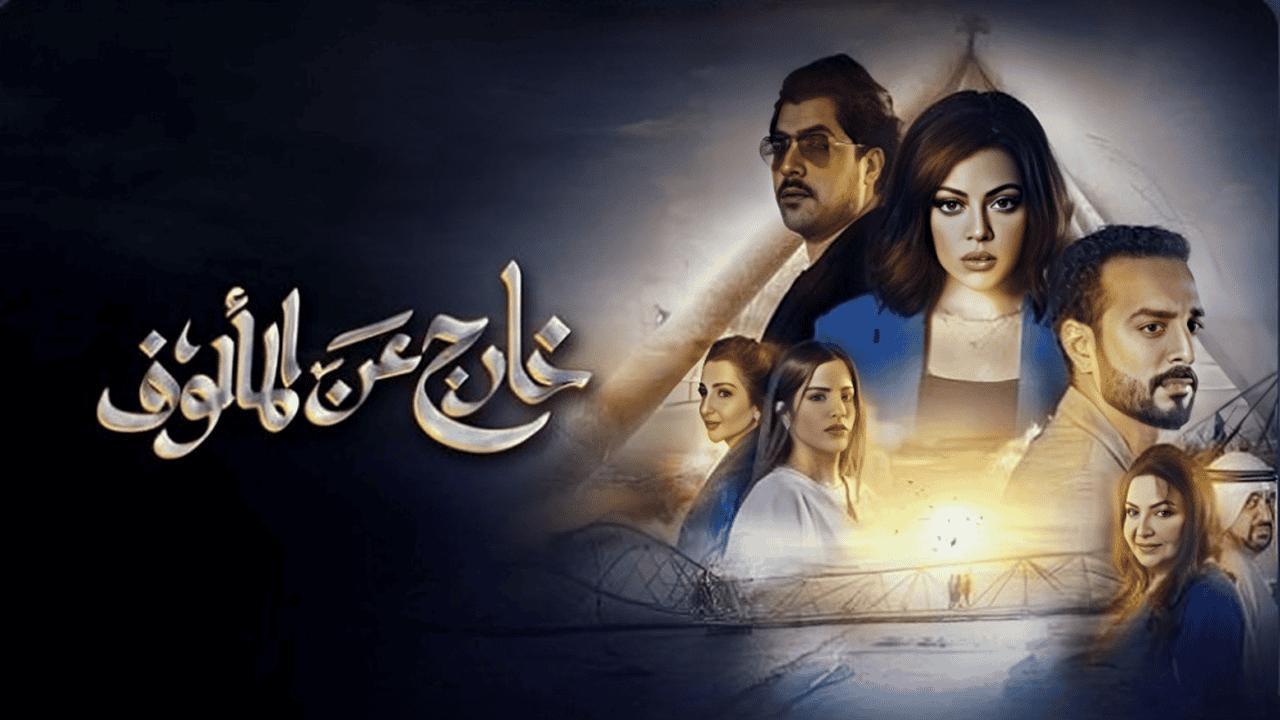 مسلسل خارج عن المألوف الحلقة 1 الاولى
