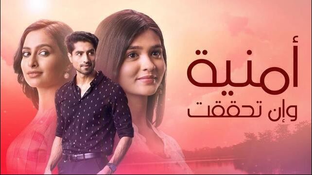 مسلسل امنية وان تحققت الحلقة 957 مدبلجة HD