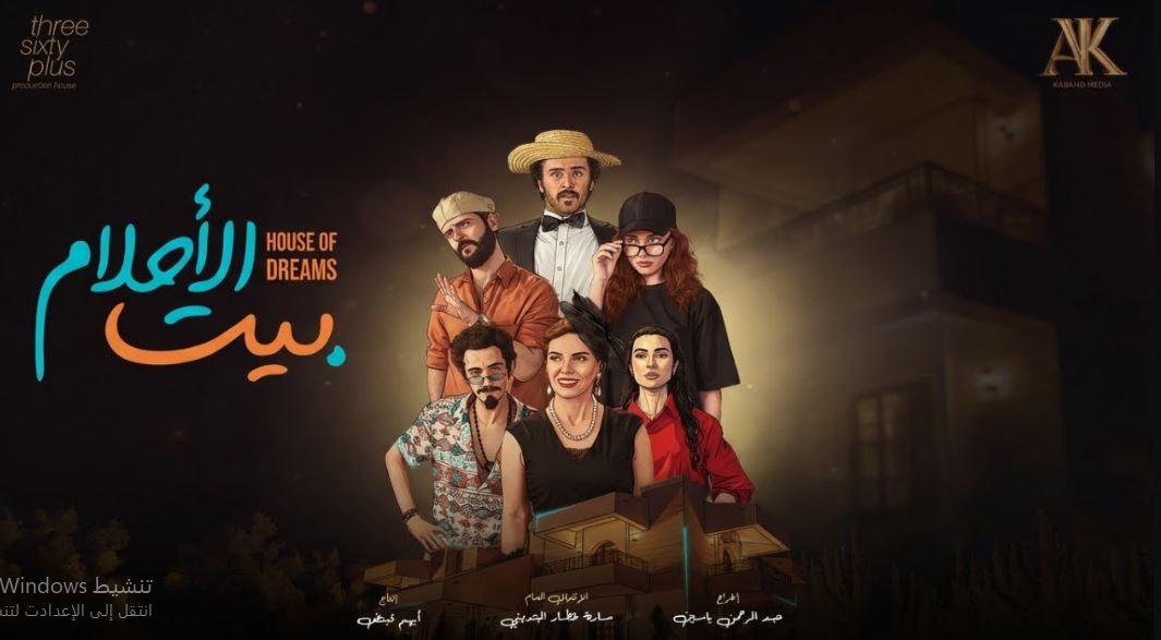 مسلسل بيت الاحلام الحلقة 6