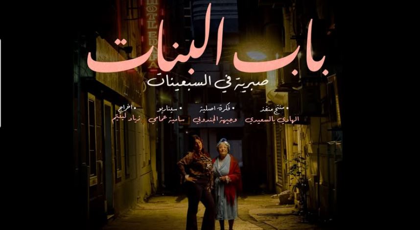 مسلسل باب البنات - صبرية في السبعينات الحلقة 10