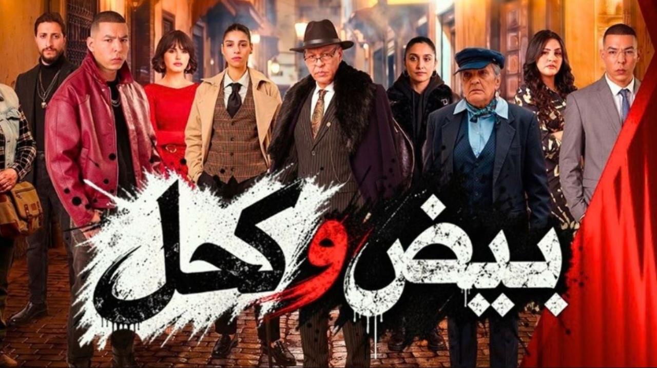 مسلسل بيض وكحل الحلقة 7