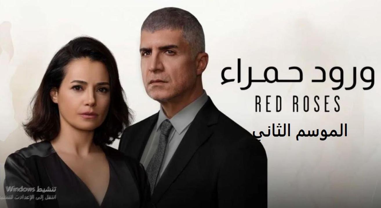 مسلسل ورود حمراء الموسم الثاني الحلقة 57 مدبلجة
