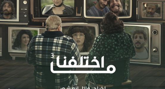 مسلسل ما اختلفنا 3 الحلقة 26