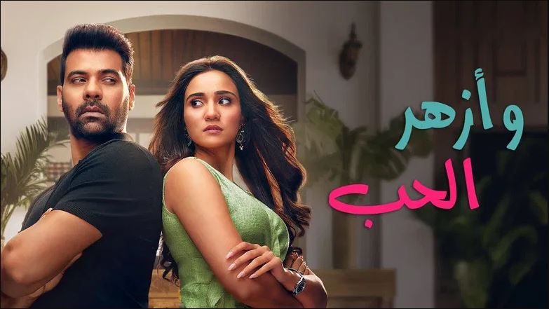 مسلسل وازهر الحب مدبلج الحلقة 86 مدبلجة HD