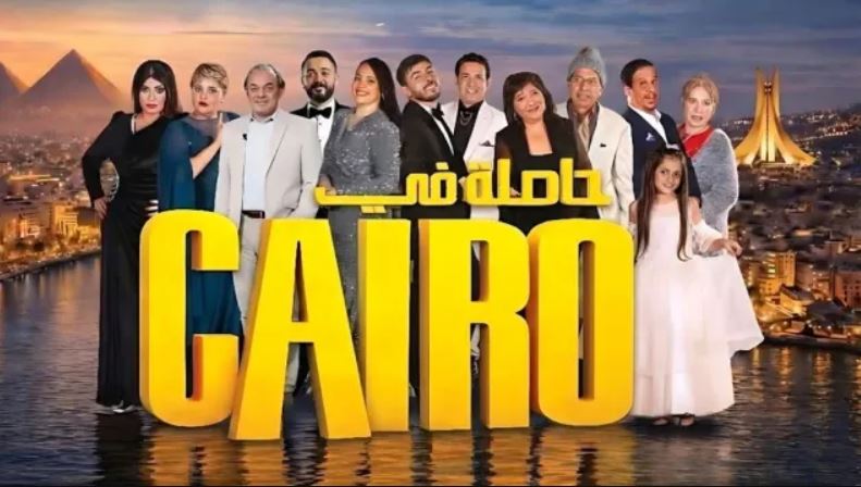 مسلسل حاصلة في كايرو الحلقة 1