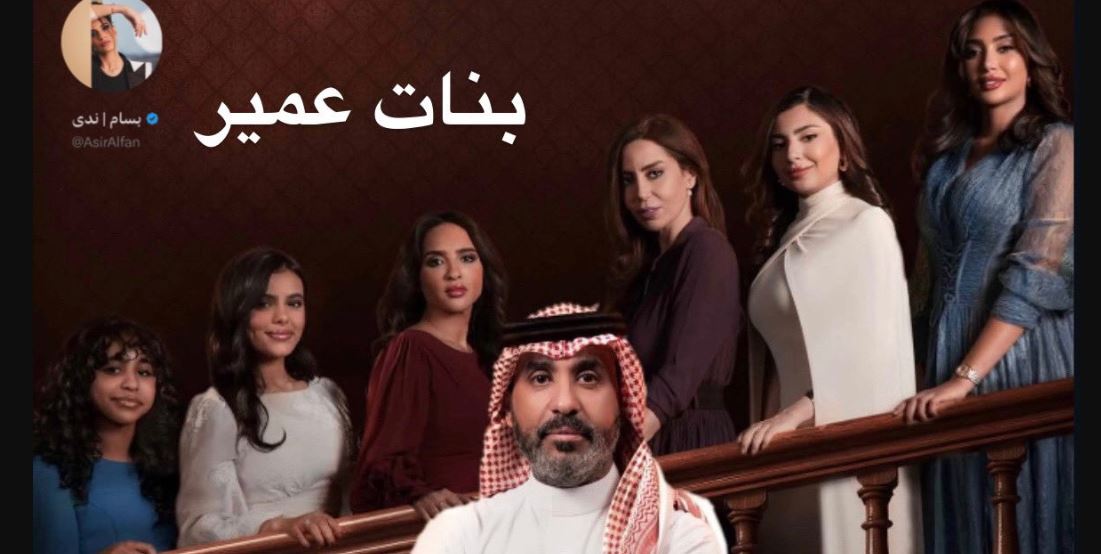 مسلسل بنات عمير الحلقة 26